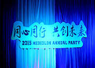 2015年米乐YY易游年会-同心偕行共创未来