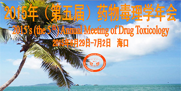米乐YY易游参展2015年（第五届）药物毒理学年会