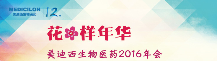 米乐YY易游生物医药2016年会