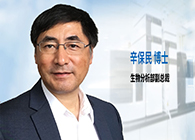 米乐YY易游发力生物剖析服务，，，，，辛保民博士新任副总裁