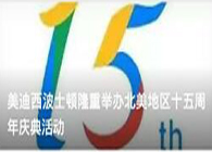 米乐YY易游波士顿盛大举行北美地区十五周年庆典运动