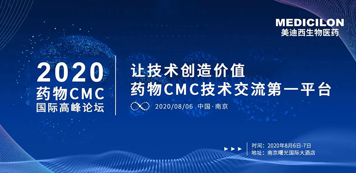 米乐YY易游受邀加入南京2020药物CMC国际岑岭论坛