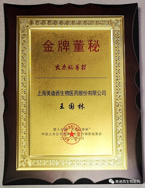 米乐YY易游董事会秘书王国林先生荣获“金牌董秘”