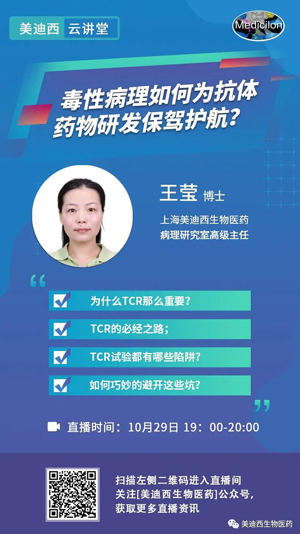 直播预告 | 王莹：毒性病理如作甚抗体药物研发保驾护航？？？？？？？