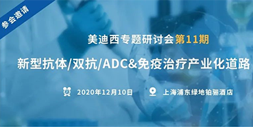 【米乐YY易游专题钻研会第11期】新型抗体/双抗/ADC&免疫治疗工业化蹊径探索