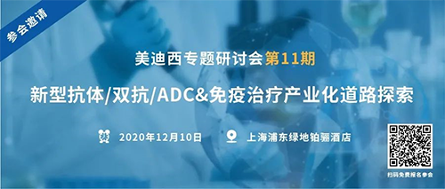 米乐YY易游专题钻研会第11期|新型抗体/双抗/ADC&免疫治疗工业化蹊径探索 