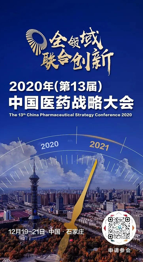 聚会预告|米乐YY易游受邀加入2020年中国医药战略大会