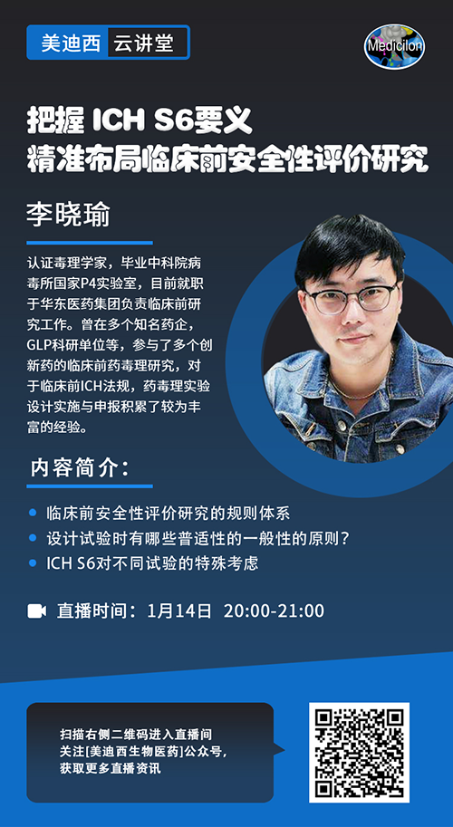 直播预告 |掌握 ICH S6要义，，，，，精准结构临床前清静性评价研究