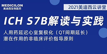 【听课送书】带你深入相识ICH指导原则（二）：S7B