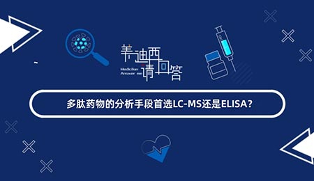 多肽药物的剖析手段首选LC-MS照旧ELISA