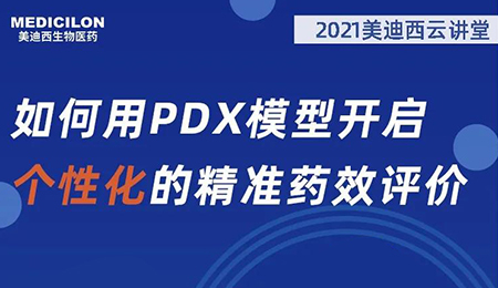 【云课堂】怎样用PDX模子开启个性化的精准药效评价？？？？？？