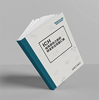 精编《ICH指导原则之新药研发清静性篇》-米乐YY易游