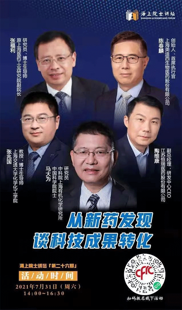 马大为院士：重新药发明谈科技效果转化