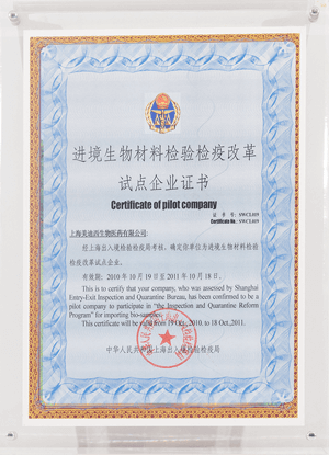 进境生物质料磨练检疫刷新试点企业证书