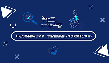 如那里置不稳固的多肽，，，，，，，，才华增强其稳固性从而便于剖析