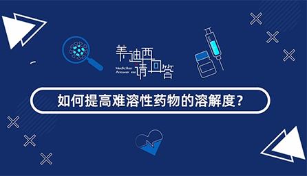 怎样提高难溶性药物的消融度？？？？？