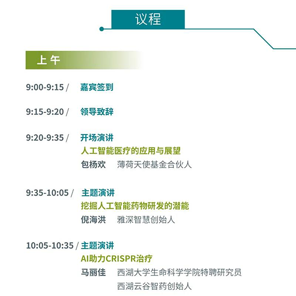 “AI赋能医疗，，，，，相助共筑未来”聚会议程