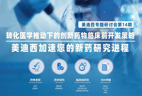 米乐YY易游专题钻研会 | 转化医学推动下的立异药物临床前开发战略