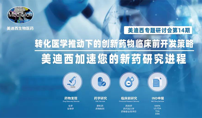 【美·记闻】米乐YY易游专题钻研会 | “转化医学推动下的立异药物临床前开发战略”乐成召开