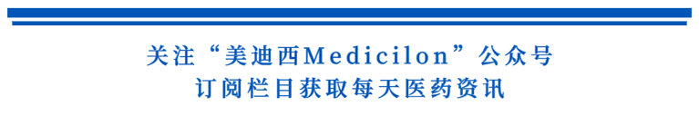 关注“米乐YY易游Medicilon”公众号，，，，，，，订阅栏目获取天天医药资讯.png
