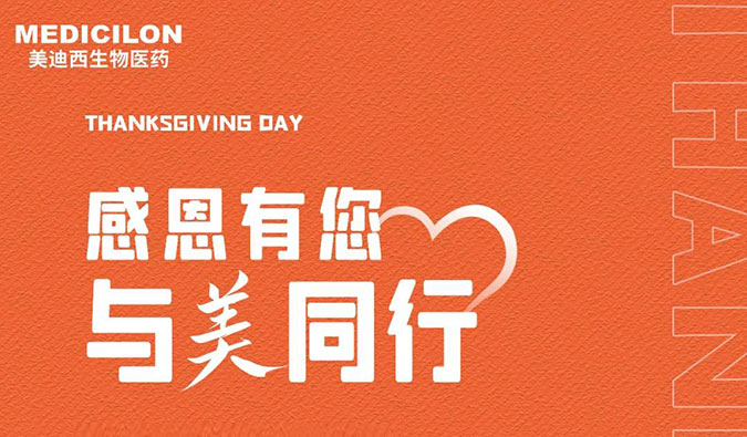 感恩节 | 感恩有您，，，，，，，与“美”偕行