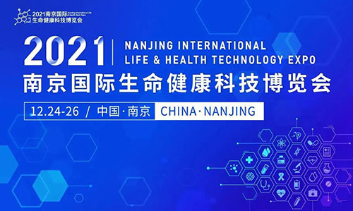 图11：2021南京国际生命康健科技展览会.jpg