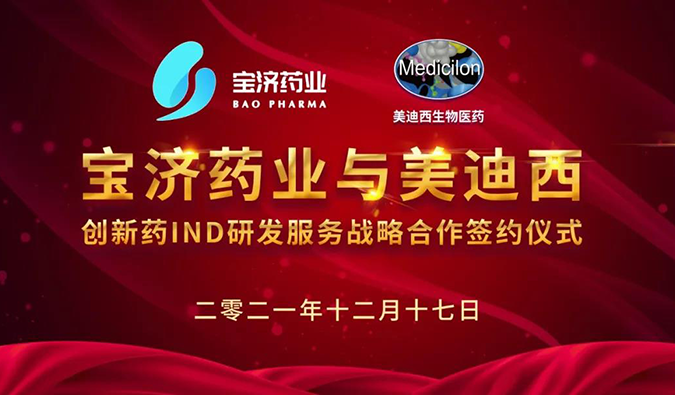 精诚相助，，，，，，，，致新致远 | 宝济药业与米乐YY易游告竣战略相助