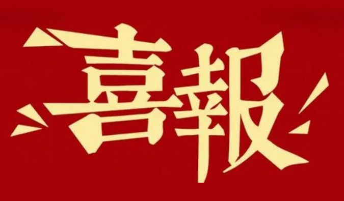 勇立异?重质量?心折务 | 米乐YY易游再获多个相助同伴赞许夸奖.jpg