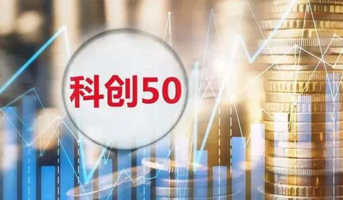 米乐YY易游入选“科创50”指数样本股