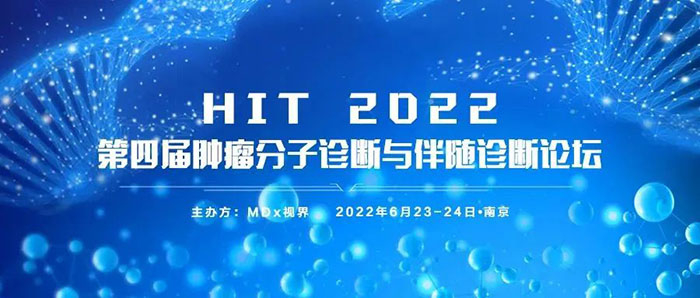 HIT 2022第四届肿瘤分子诊断与陪同诊断论坛.jpg