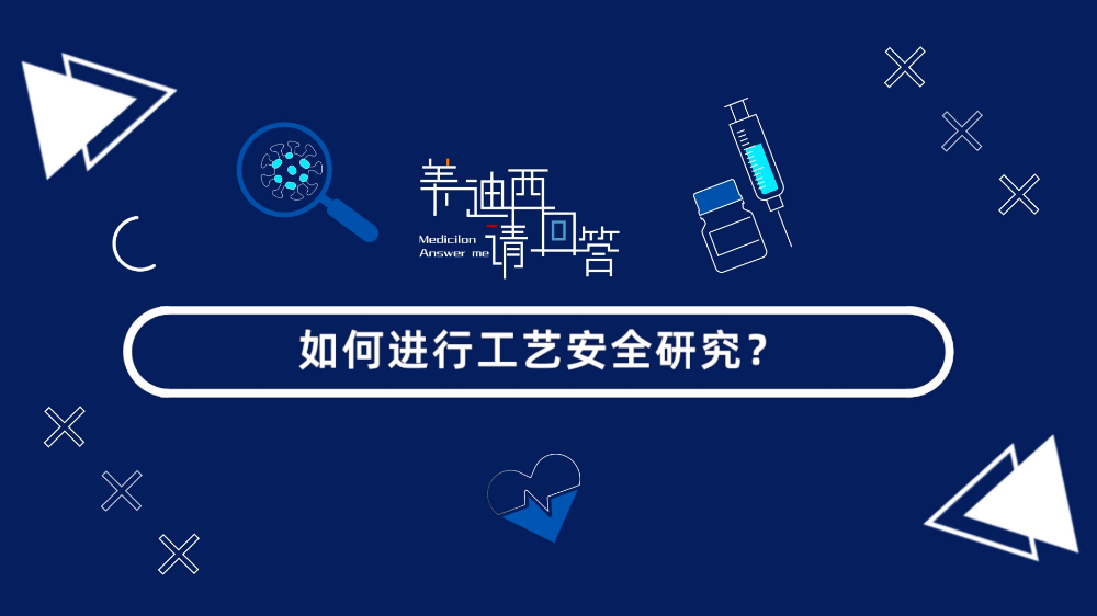 怎样举行工艺清静研究？？？？？？