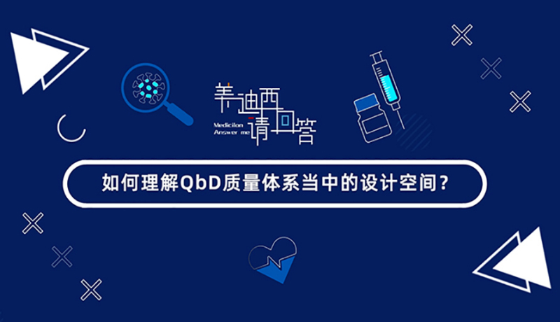 怎样明确QbD质量系统当中的设计空间？？？？？？