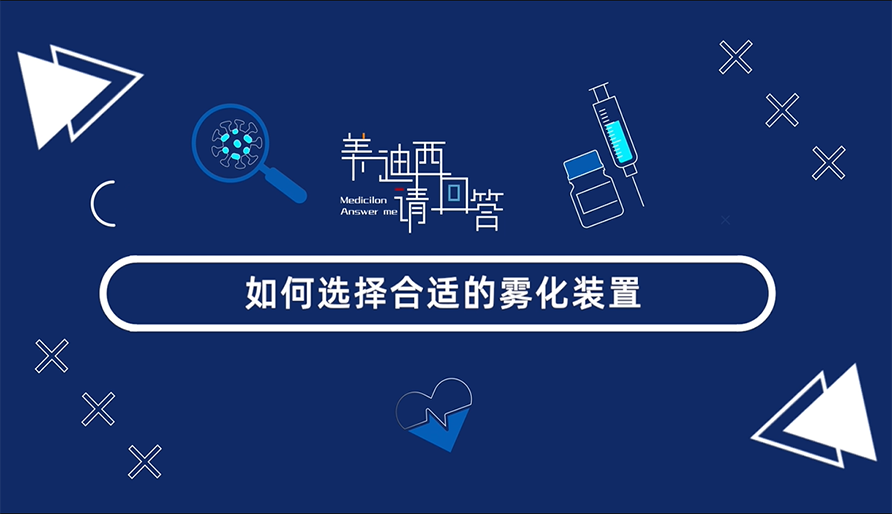 怎样选择合适的雾化妆置？？？？？？？