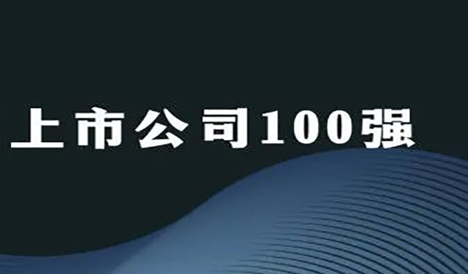 米乐YY易游荣膺“2022年科创板上市公司100强”