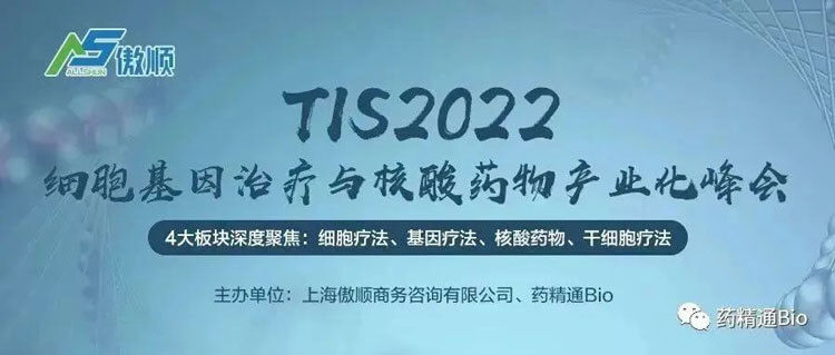 7-TIS2022细胞基因治疗与核酸药物工业化峰会.jpg
