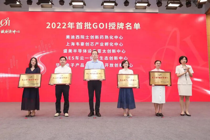 米乐YY易游院士立异药熟化中心获2022年浦东首批大企业开放立异中心（GOI）授牌.jpg