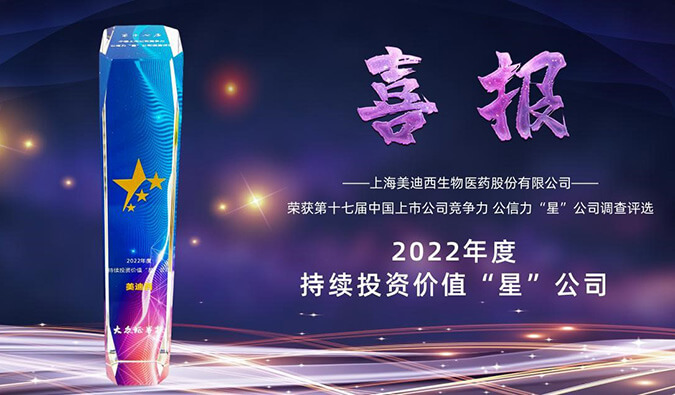 米乐YY易游喜提“2022年度一连投资价值‘星’公司”声誉称呼