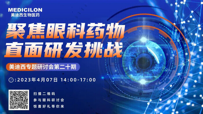 米乐YY易游专题钻研会第二十期：聚焦眼科药物，，，，，，，直面研发挑战.jpg