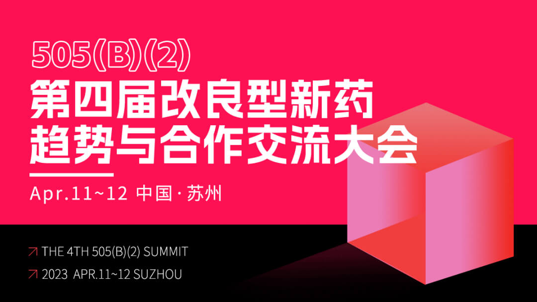 9 第四届改良型新药趋势与相助交流大会.jpg