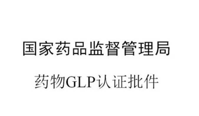 米乐YY易游新增实验设施获得国家药品监视管理局GLP认证资质