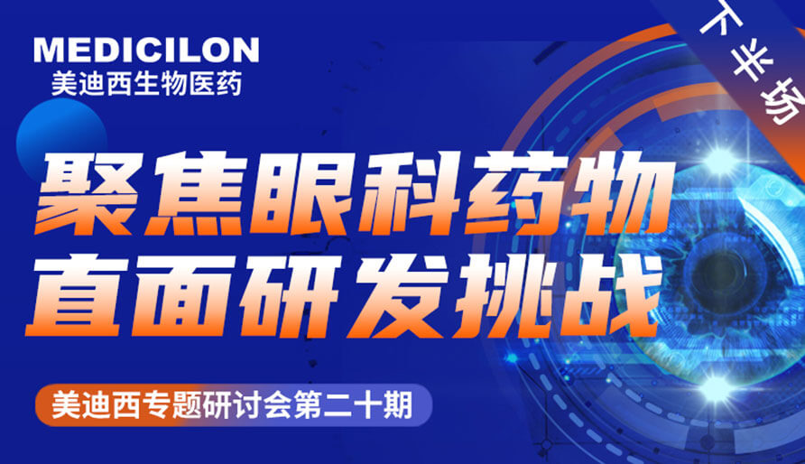 米乐YY易游专题钻研会 | 聚焦眼科药物，，，，，直面研发挑战（下）