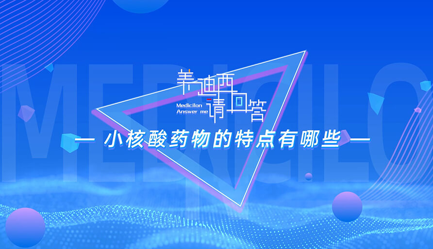 小核酸药物的特点有哪些？？？？？？？？