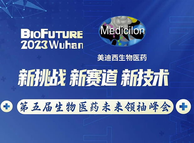 米乐YY易游曾宪成博士邀你相聚武汉BioFuture 2023第五届生物医药未来首脑峰会