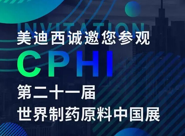 CPHI展台两个专题钻研会，，，，，，米乐YY易游科研团队齐亮相，，，，，，邀你共聚上海！