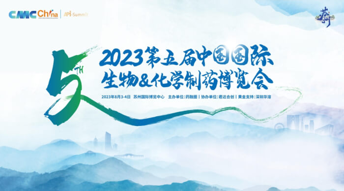 02 2023年第五届CMC-China中国国际生物&化学制药展览会.jpg