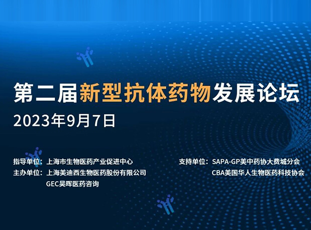 再续前缘，，，，，，，第二届新型抗体药物生长论坛来了！