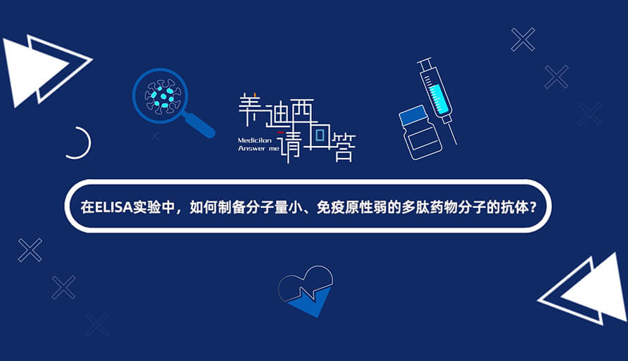 在ELISA实验，，，，，，，怎样制备分子量小、免疫原性弱的多肽药物分子的抗体？？？？？.jpg