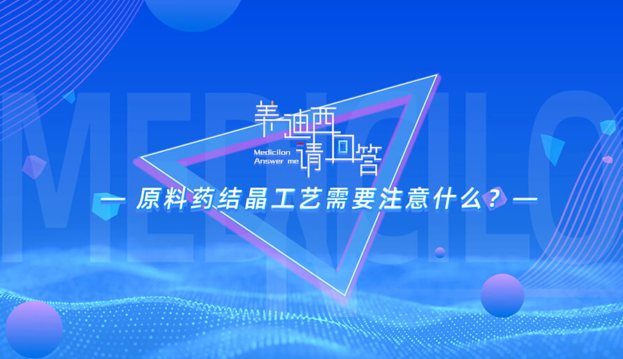 质料药结晶工艺需要注重什么？？？？？？？