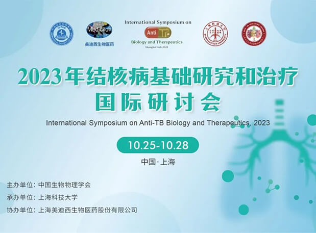 米乐YY易游协办 | 2023结核病基础研究和治疗国际钻研会聚会通知
