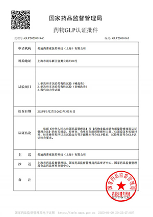 药物GLP认证批件（单次多次给药，，，，，，毒代动力学）